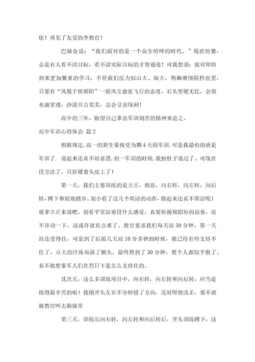 2021高中军训心得体会范本汇编2021