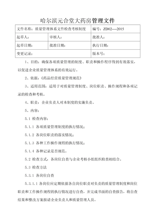 新版GSP零售药店质量管理体系最全文件.docx