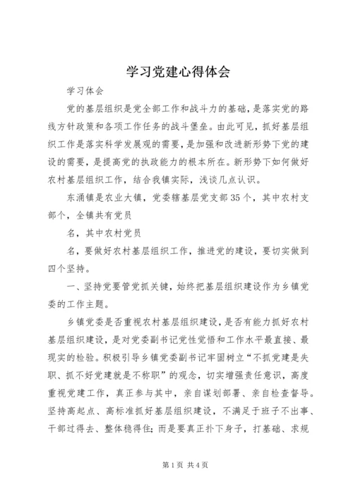 学习党建心得体会_3.docx