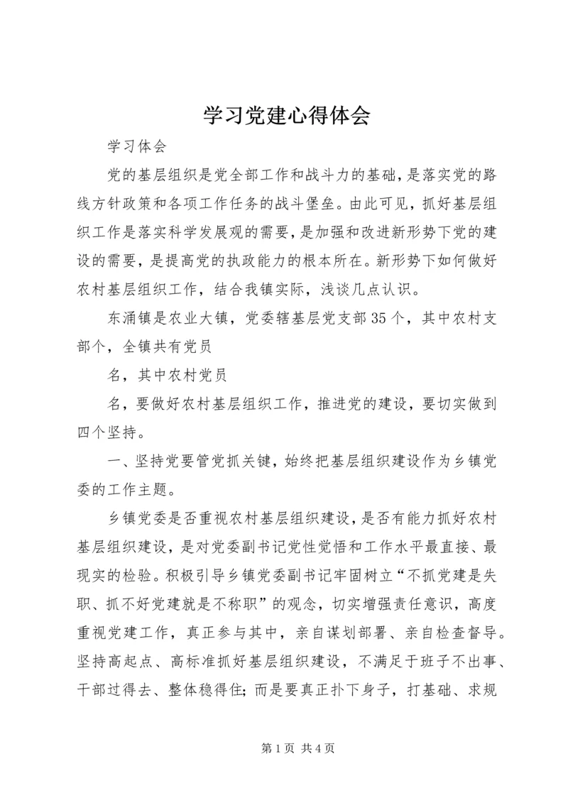 学习党建心得体会_3.docx