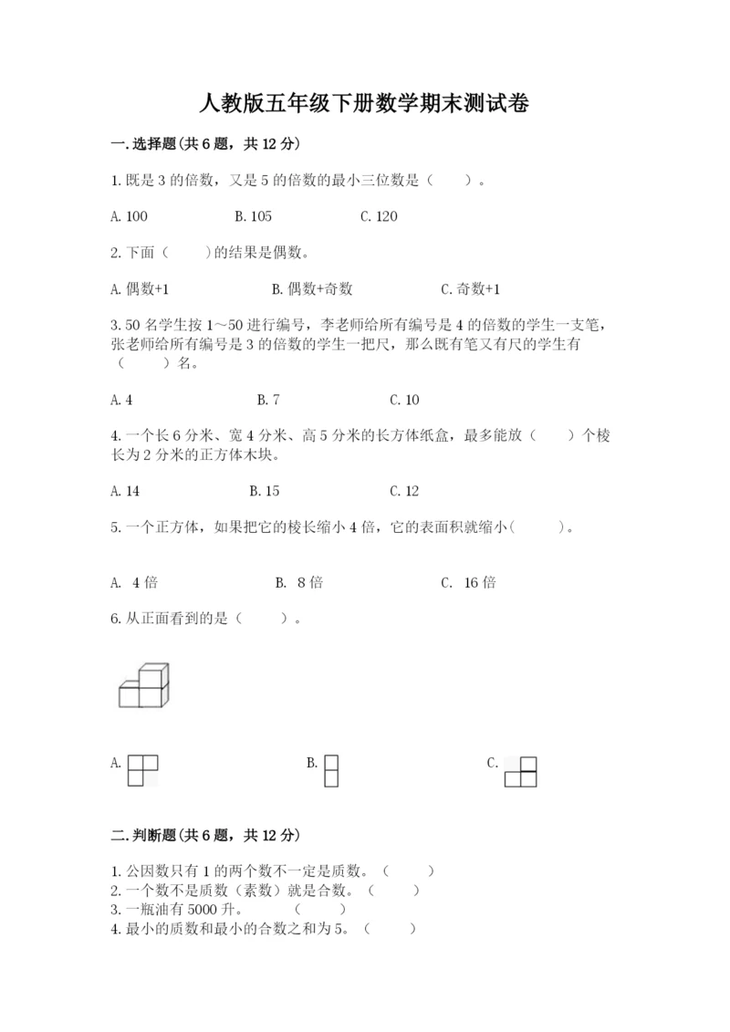人教版五年级下册数学期末测试卷带答案(典型题).docx