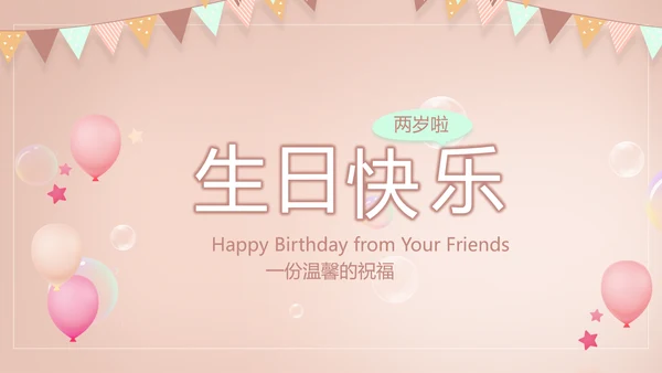 粉色生日快乐纪念册电子相册动态PPT
