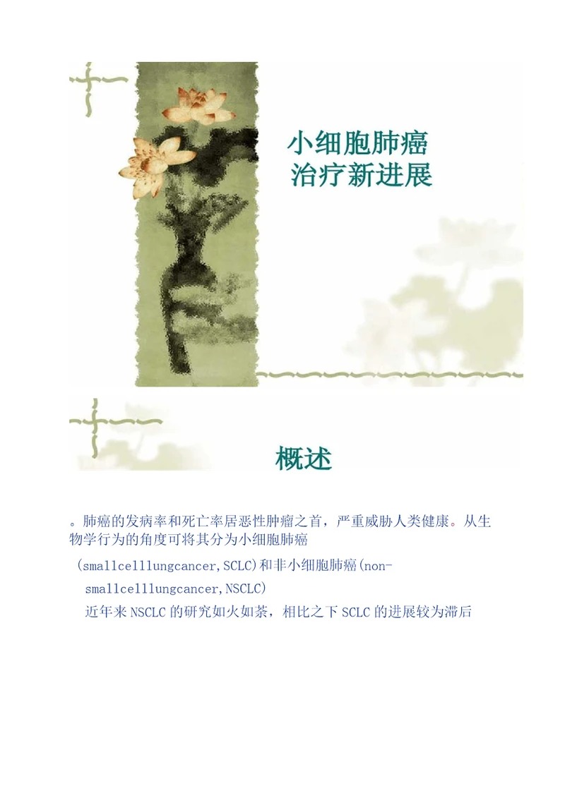 小细胞肺癌治疗新进展