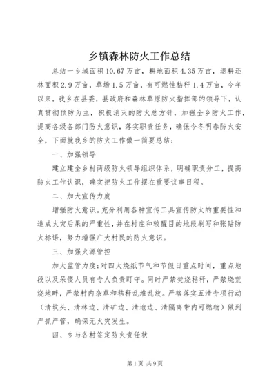 乡镇森林防火工作总结.docx