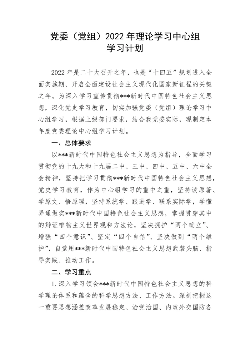 【学习计划】党委（党组）202X年理论学习中心组学习计划.docx