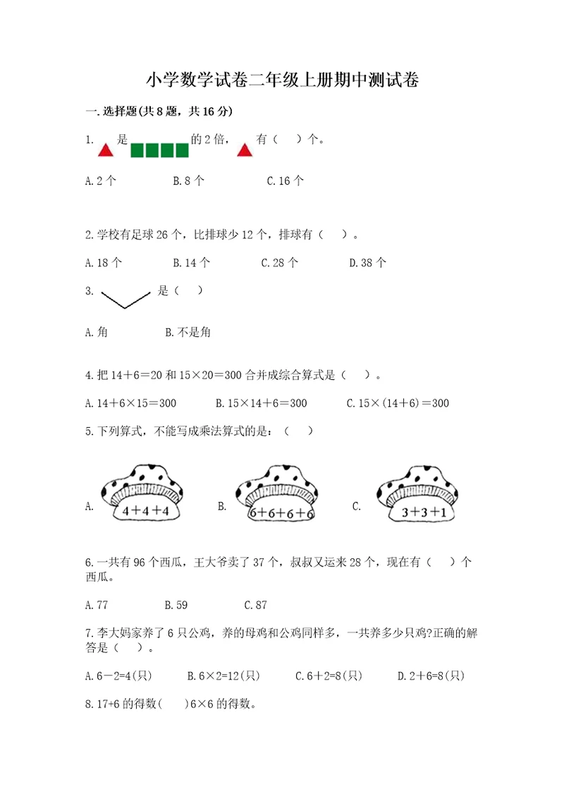 小学数学试卷二年级上册期中测试卷（达标题）