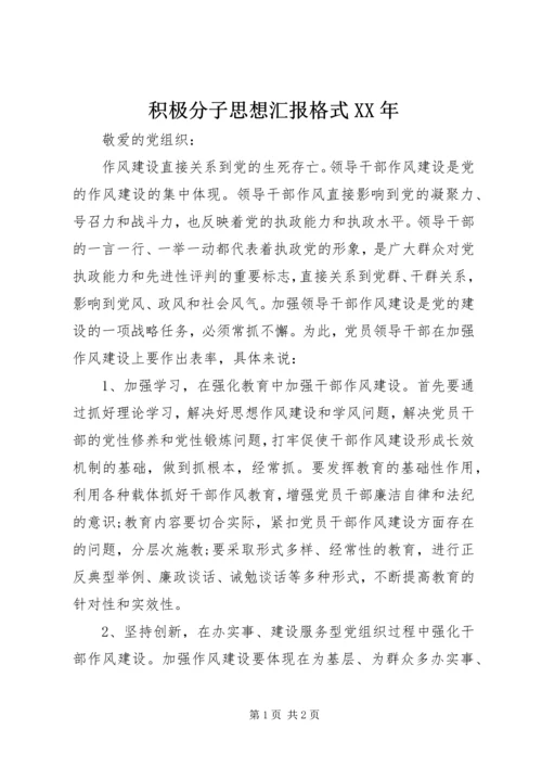 积极分子思想汇报格式XX年.docx