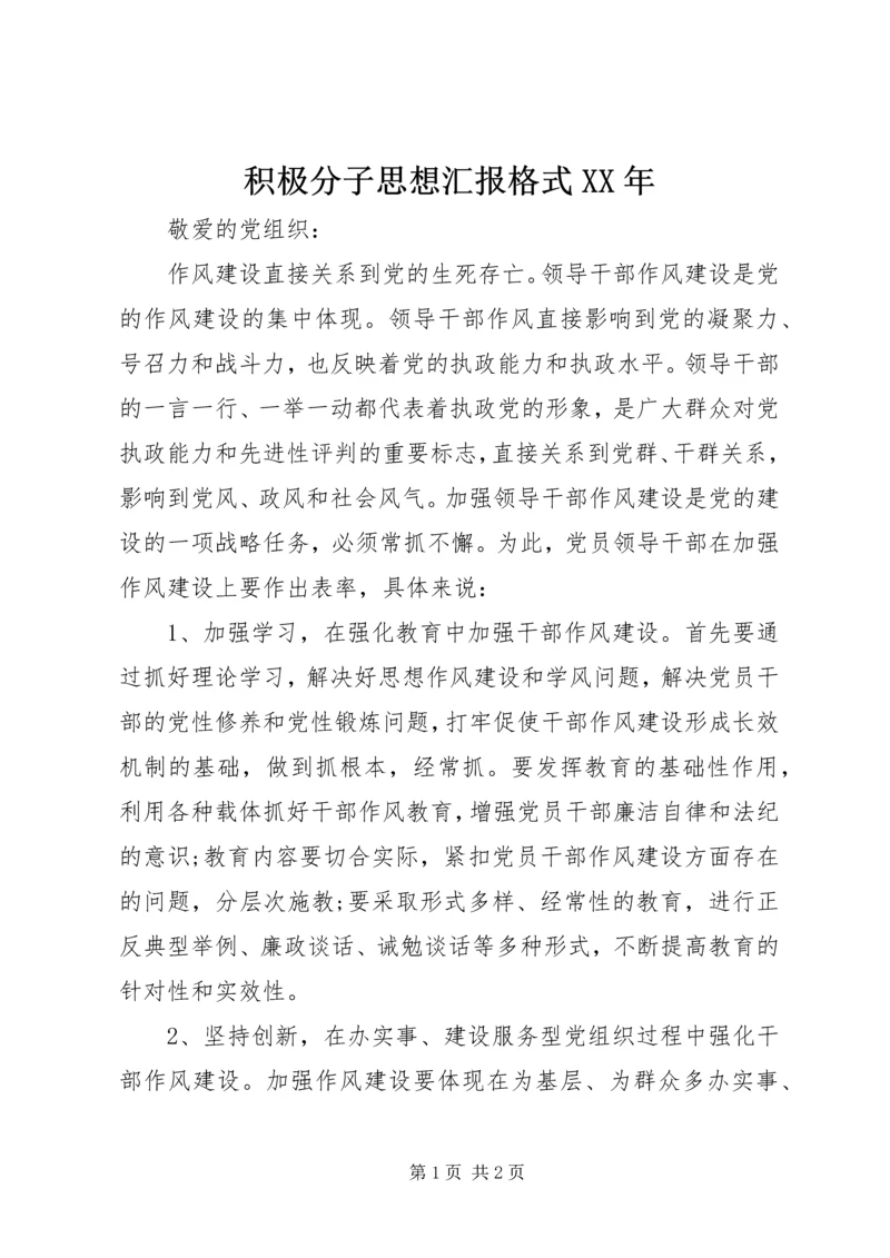 积极分子思想汇报格式XX年.docx