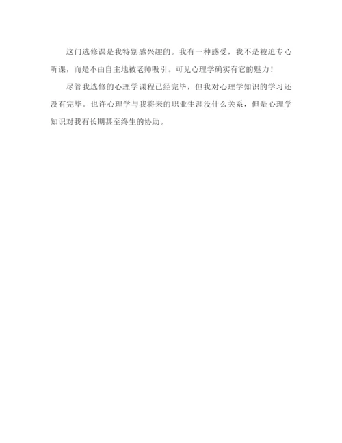 精编之心理学心得体会范文（通用）.docx