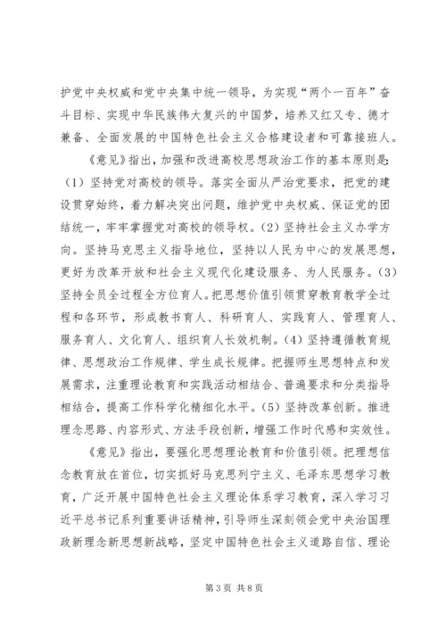 学习《关于加强和改进新形势下高校思想政治工作的意见》心得体会 (2).docx