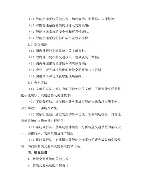 智能交通系统的设计与实施研究