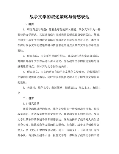 战争文学的叙述策略与情感表达