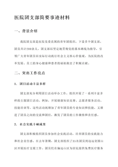 医院团支部简要事迹材料