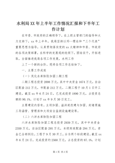 水利局XX年上半年工作情况汇报和下半年工作计划 (2).docx