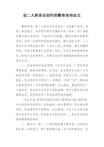 论二人转音乐创作的整体布局论文.docx