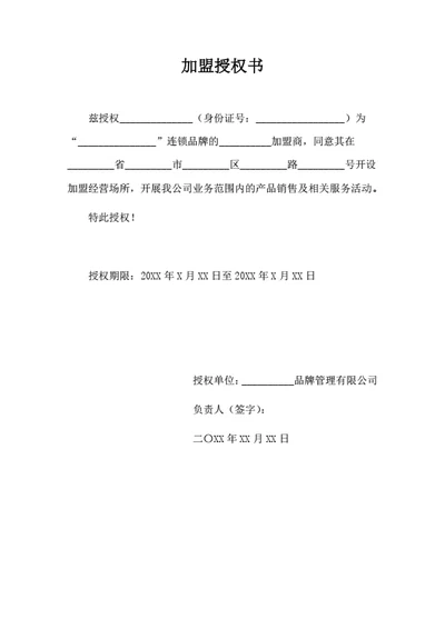 加盟授权书（个人）
