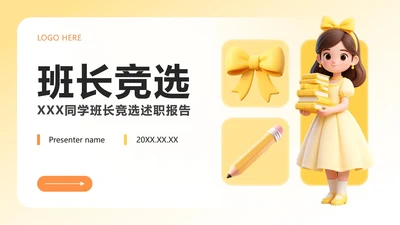 封面页-黄色小清新风竞选班长自我介绍PPT单页