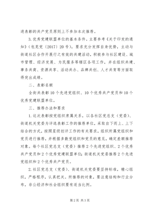 街道十大先进党组织等系列评选表彰活动方案.docx