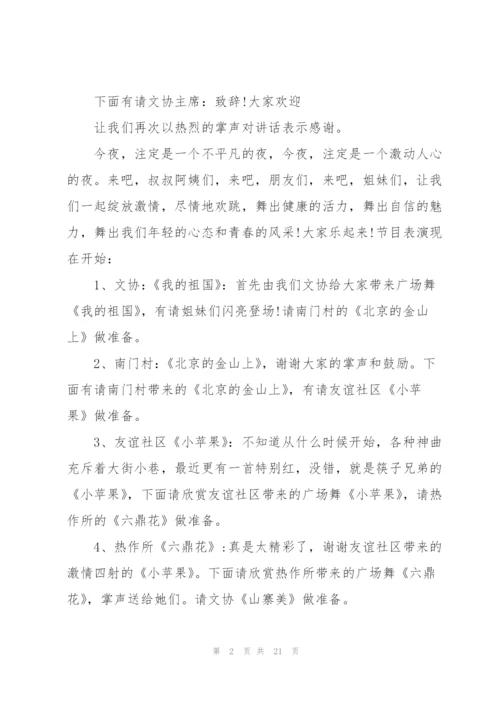 广场舞晚会主持词范文.docx