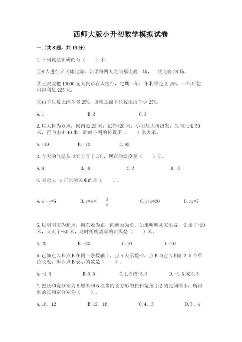 西师大版小升初数学模拟试卷附参考答案（预热题）.docx