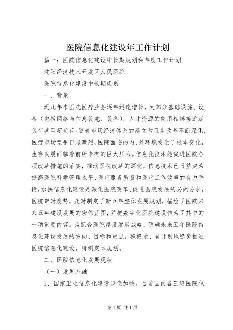 医院信息化建设年工作计划.docx