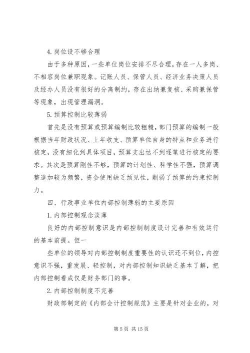 事业单位内部控制工作总结行政.docx