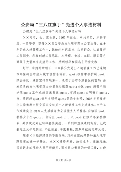 公安局“三八红旗手”先进个人事迹材料.docx