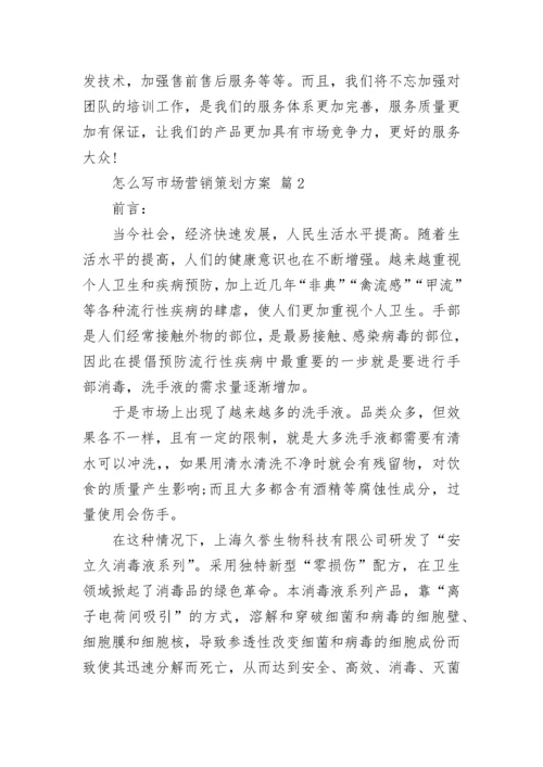 怎么写市场营销策划方案.docx