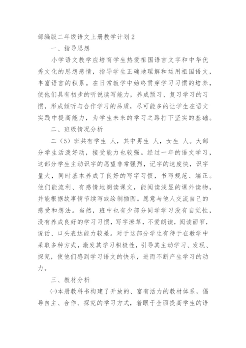 部编版二年级语文上册教学计划.docx