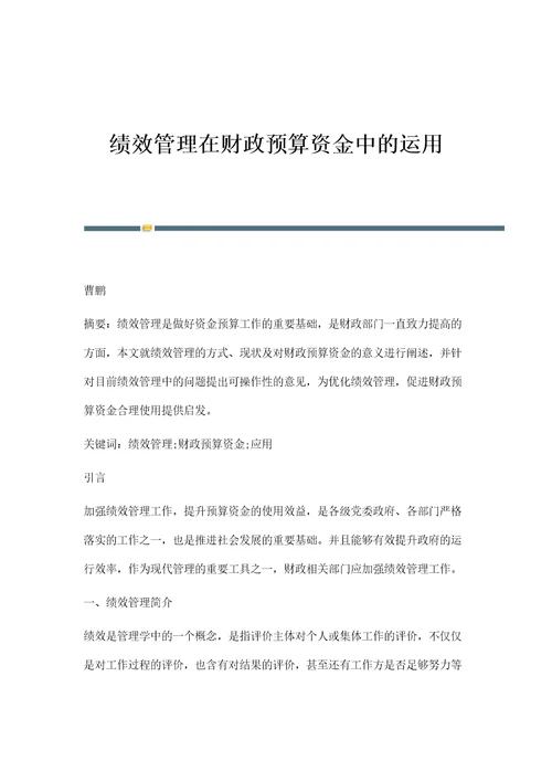 绩效管理在财政预算资金中的运用