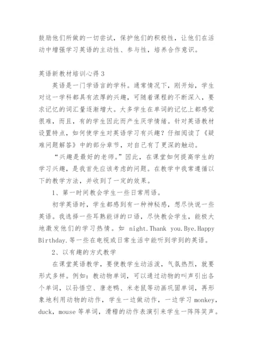 英语新教材培训心得.docx