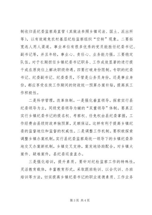 乡镇纪检组织建设调研报告.docx