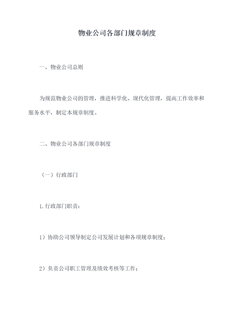 物业公司各部门规章制度