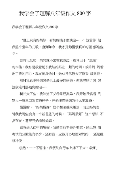 我学会了理解八年级作文800字