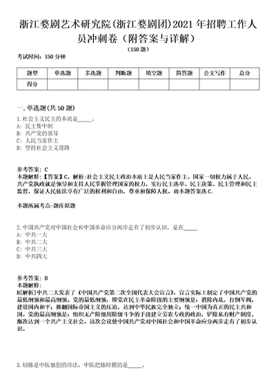 浙江婺剧艺术研究院浙江婺剧团2021年招聘工作人员冲刺卷第9期附答案与详解