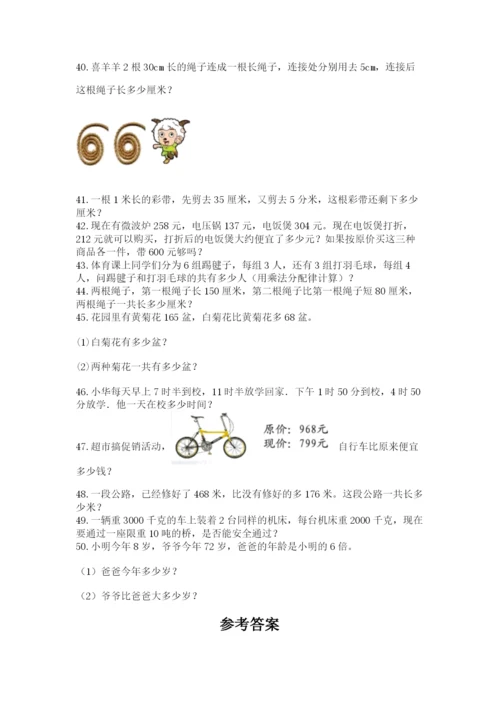 小学三年级数学应用题50道及答案（夺冠）.docx