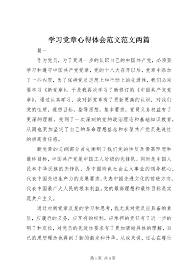 学习党章心得体会范文范文两篇.docx