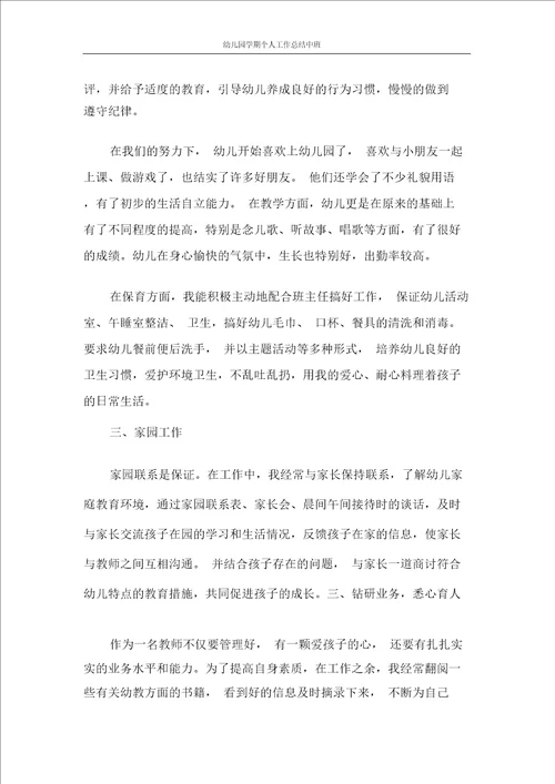 幼儿园学期个人工作总结中班