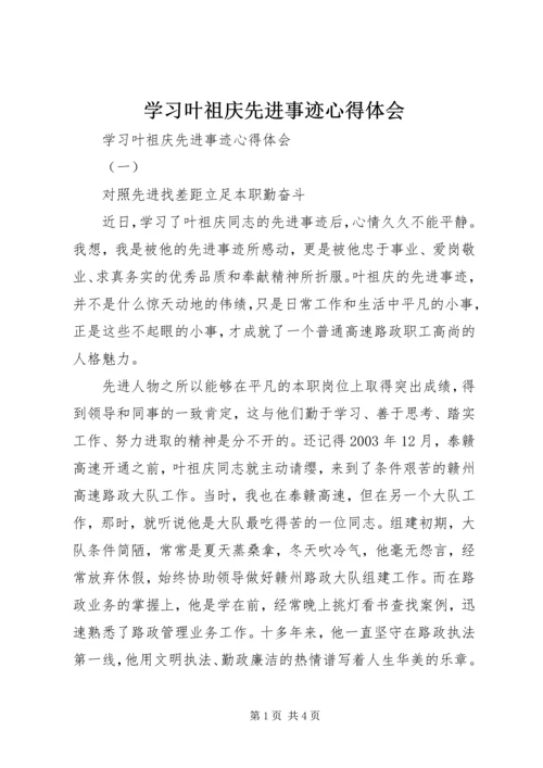 学习叶祖庆先进事迹心得体会 (2).docx