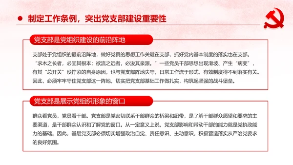 中国共产党支部工作条例党课PPT模板