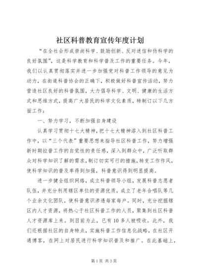 社区科普教育宣传年度计划.docx