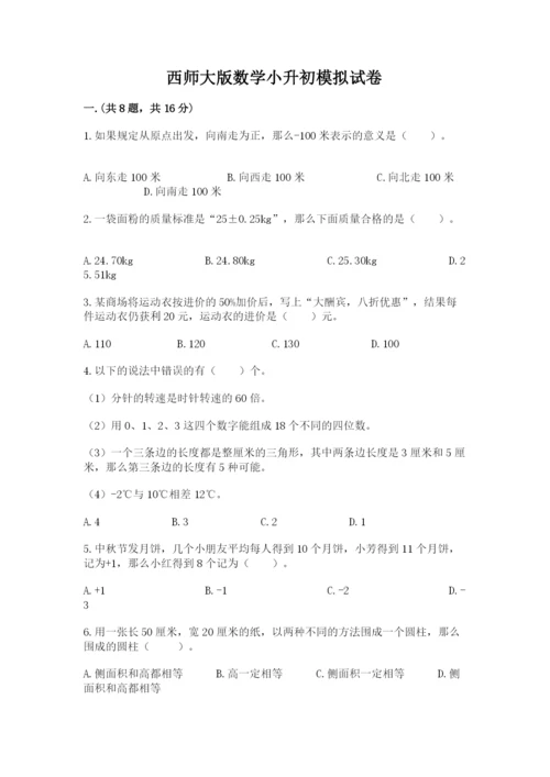 西师大版数学小升初模拟试卷【完整版】.docx