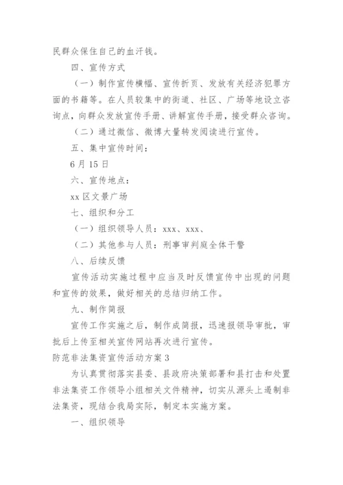 防范非法集资宣传活动方案.docx