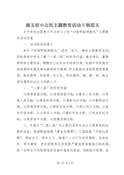 做五好小公民主题教育活动5则范文.docx