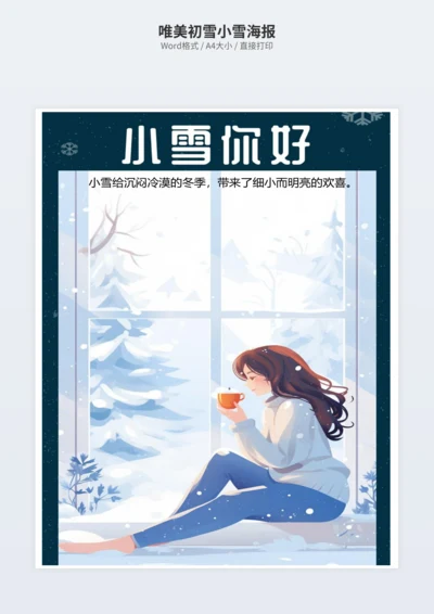 唯美初雪小雪海报