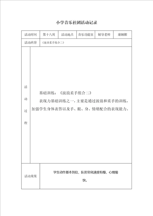 小学音乐社团活动记录