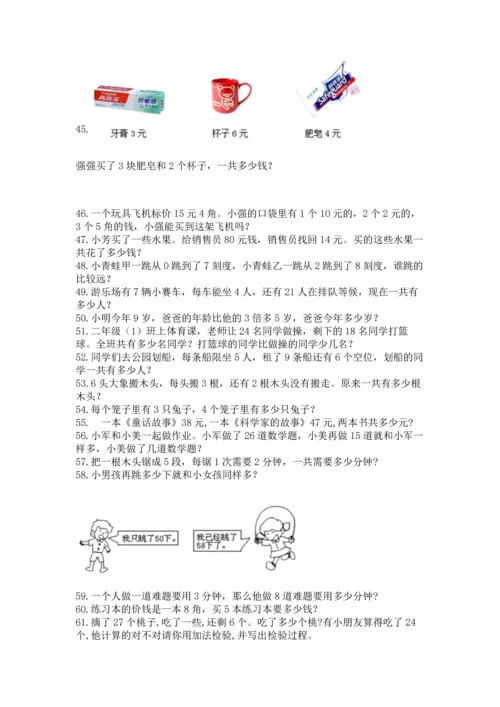 小学二年级上册数学应用题100道附答案【典型题】.docx