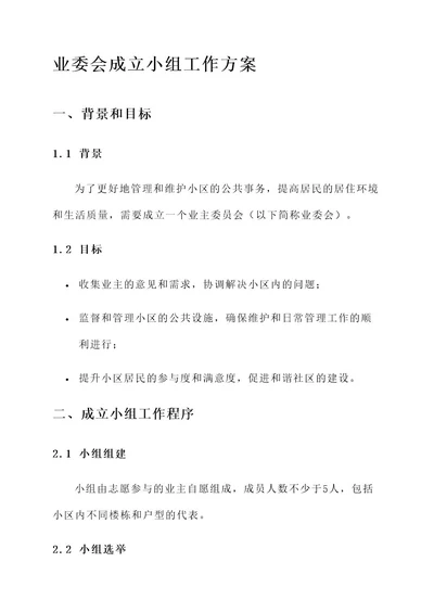 业委会成立小组工作方案