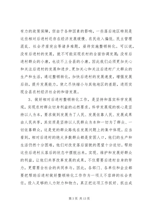 在全县相对后进村整顿转化工作动员会讲话.docx