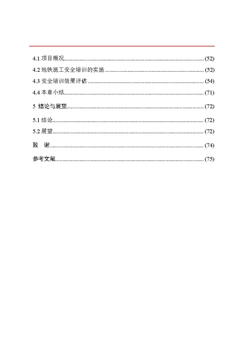 基于图示语言的地铁施工安全培训效果评价建筑与土木工程专业毕业论文